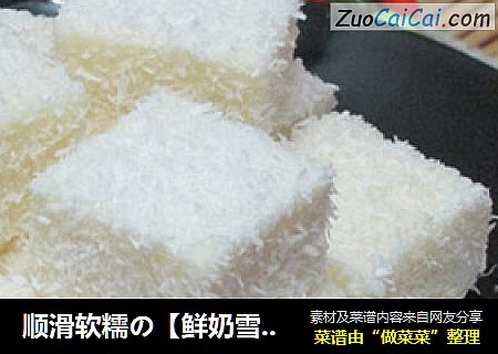 顺滑软糯の【鲜奶雪花糕】