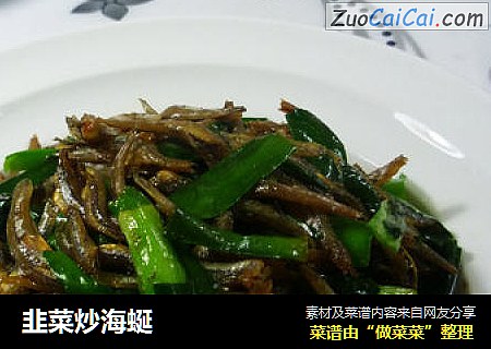 韭菜炒海蜒