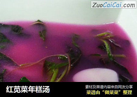 红苋菜年糕汤