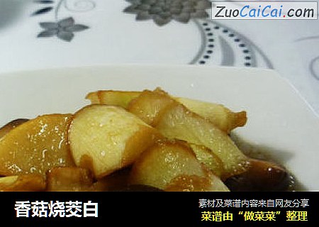 香菇烧茭白