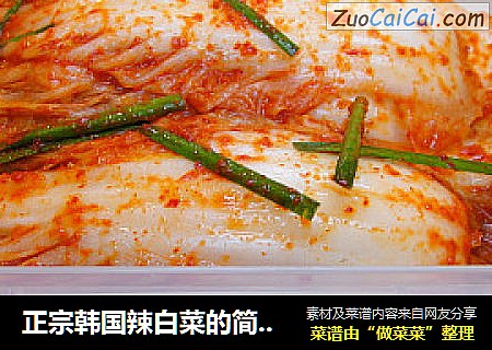 正宗韩国辣白菜的简单做法