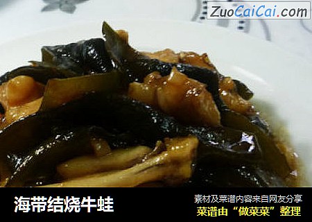 海带结烧牛蛙