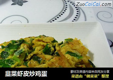 韭菜虾皮炒鸡蛋