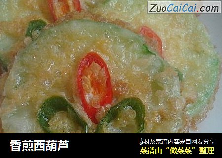 香煎西葫芦
