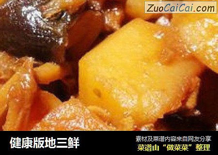 健康版地三鲜