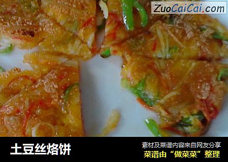 土豆丝烙饼