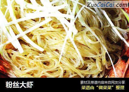 粉丝大虾