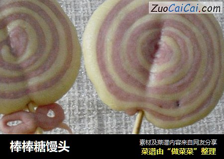 棒棒糖馒头