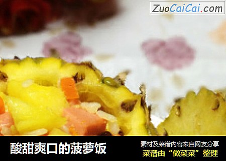 酸甜爽口的菠萝饭