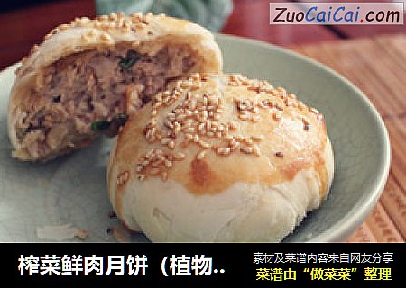 榨菜鲜肉月饼（植物油版）