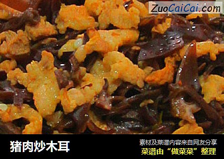 猪肉炒木耳