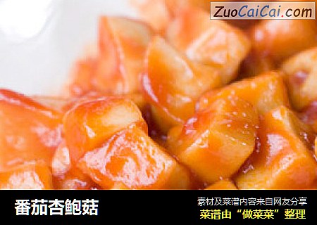 番茄杏鲍菇
