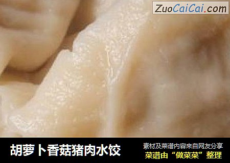 胡萝卜香菇猪肉水饺