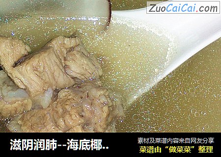 滋阴润肺--海底椰排骨汤