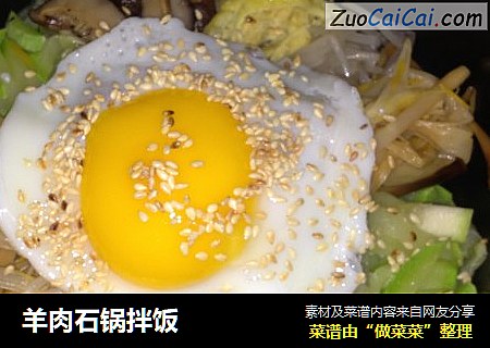 羊肉石锅拌饭