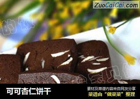 可可杏仁饼干