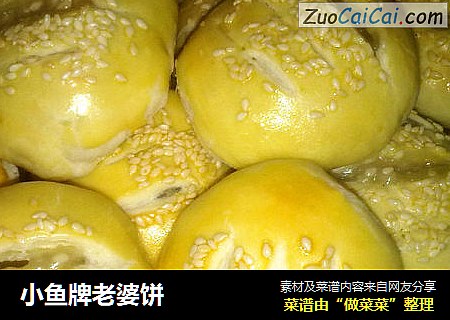 小鱼牌老婆饼