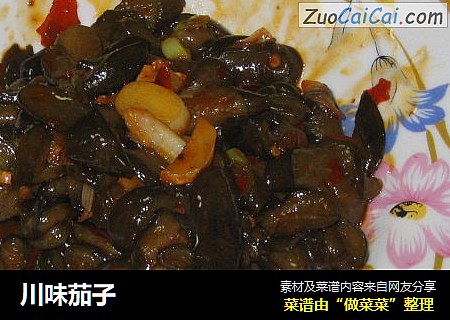 川味茄子