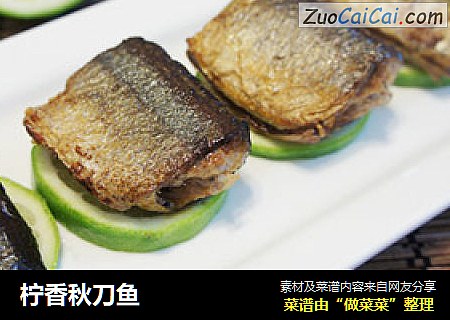 柠香秋刀鱼