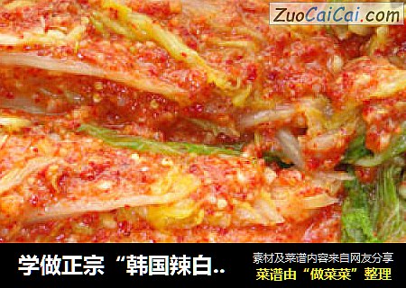 学做正宗“韩国辣白菜”