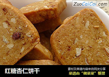 红糖杏仁饼干