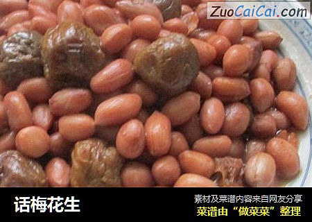 话梅花生