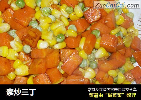 素炒三丁