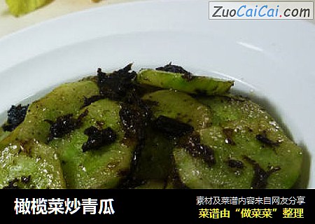 橄榄菜炒青瓜