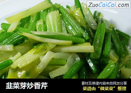韭菜芽炒香芹