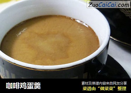 咖啡鸡蛋羹