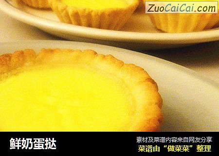 鲜奶蛋挞