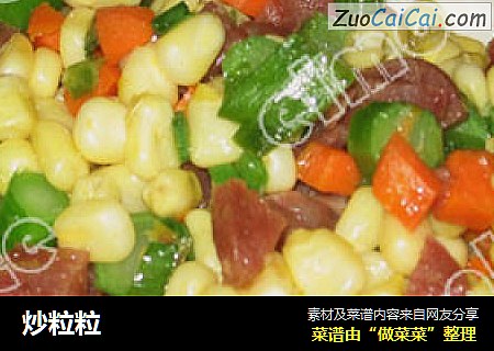 炒粒粒
