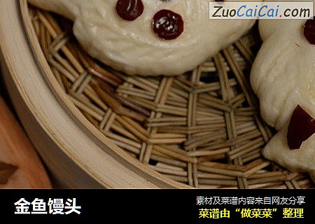 金鱼馒头