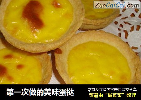 第一次做的美味蛋挞