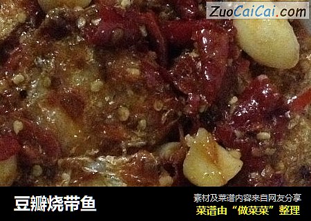 豆瓣烧带鱼