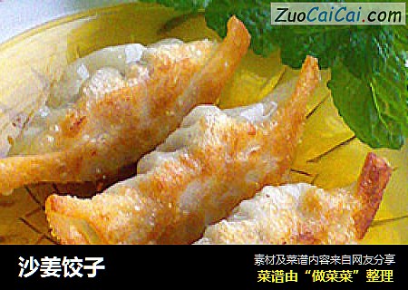 沙姜饺子