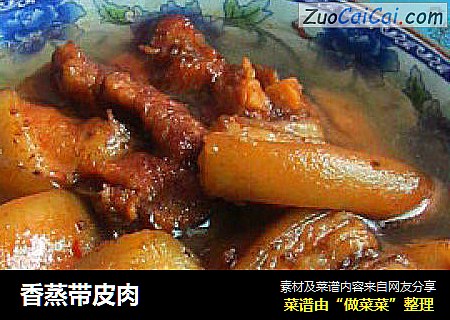 香蒸带皮肉