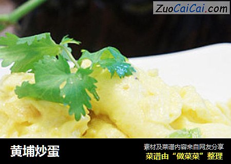 黄埔炒蛋
