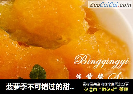 菠萝季不可错过的甜美味道【菠萝酱】