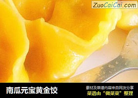 南瓜元宝黄金饺