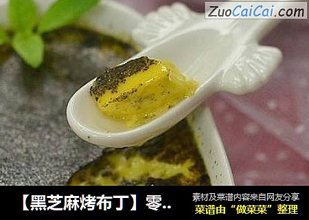 【黑芝麻烤布丁】零难度轻松解密外卖经典小点心