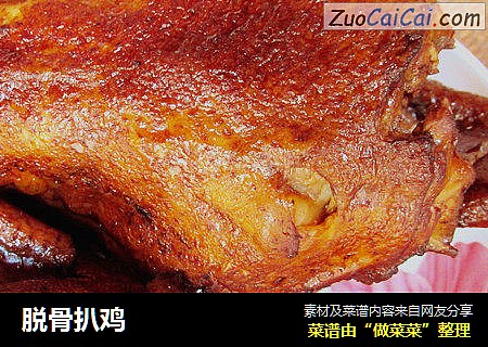 脱骨扒鸡