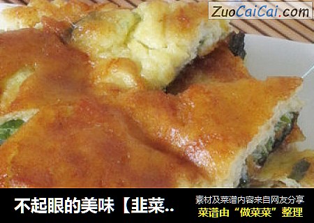 不起眼的美味【韭菜烘蛋】