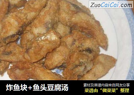炸鱼块+鱼头豆腐汤