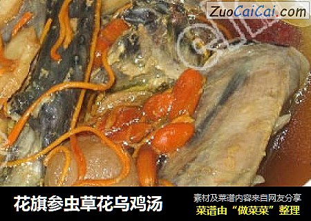 花旗参虫草花乌鸡汤