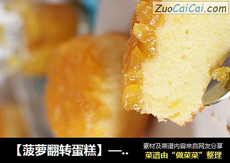 【菠萝翻转蛋糕】——酸甜滋味的美妙融合