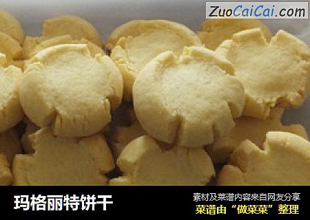 玛格丽特饼干