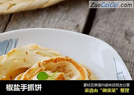 椒盐手抓饼