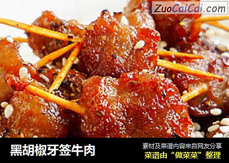 黑胡椒牙签牛肉