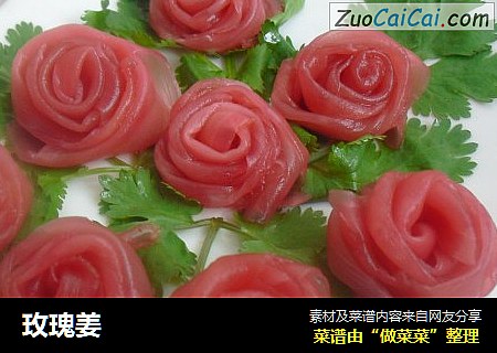 玫瑰姜